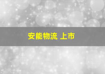 安能物流 上市